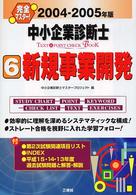 新規事業開発 2004-2005年版 完全マスター!中小企業診断士text&point check book : 科目別