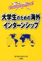 大学生のための海外インターンシップ Challenge Now!