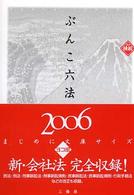 ヨコ組ぶんこ六法 2006 まじめに文庫サイズ