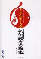 判例読み方教室 憲・民・刑 ぶんこ六法トラの巻 : anchoco