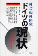 社会福祉国家ドイツの現状 ドイツ人の人生の危機への備え