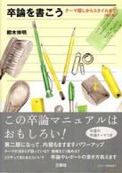 卒論を書こう テーマ探しからスタイルまで