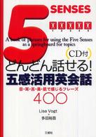 どんどん話せる!五感活用英会話 目・耳・舌・鼻・肌で感じるフレーズ400