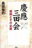 慶應三田会　組織とその全貌
