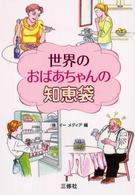 世界のおばあちゃんの知恵袋