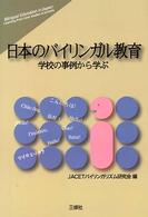 日本のﾊﾞｲﾘﾝｶﾞﾙ教育 学校の事例から学ぶ
