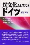 異文化としてのドイツ ドイツの暮らし、社会の仕組み、価値観を読み解く