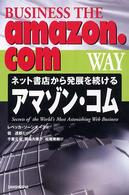 アマゾン・コム ネット書店から発展を続ける