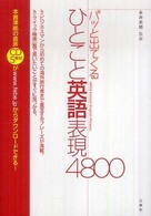 パッと出てくるひとこと英語表現4800 4800 Instant English Phrases