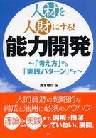 人材を人財にする!「能力開発」 「考え方」から「実践パターン」まで