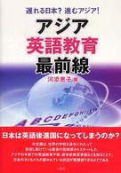 アジア英語教育最前線 遅れる日本?進むアジア!