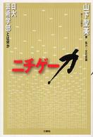 ﾆﾁｹﾞｰ力 : 日大芸術学部とは何か