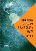 国家戦略としての｢大学英語｣教育