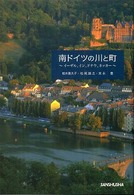 南ドイツの川と町 イーザル、イン、ドナウ、ネッカー