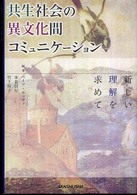 共生社会の異文化間コミュニケーション 新しい理解を求めて