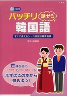 バッチリ話せる韓国語 すぐに使えるシーン別会話基本表現 CD付