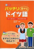 バッチリ話せるドイツ語 すぐに使えるシーン別会話基本表現