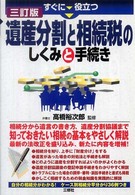 すぐに役立つ遺産分割と相続税のしくみと手続き