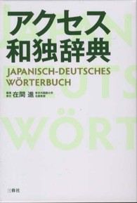 アクセス和独辞典 Japanisch-Deutsches Wörterbuch