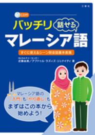 バッチリ話せるマレーシア語 すぐに使えるシーン別会話基本表現