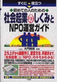 すぐに役立つ初めての人のための社会起業のしくみとNPO運営ガイド