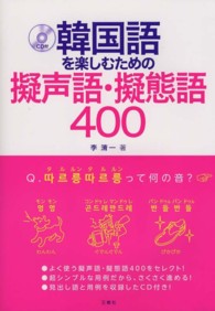 韓国語を楽しむための擬声語・擬態語400 CD付