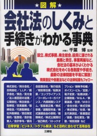 図解 会社法のしくみと手続きがわかる事典