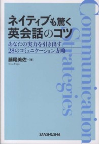 ネイティブも驚く英会話のコツ あなたの実力を引き出す28のコミュニケーション方略