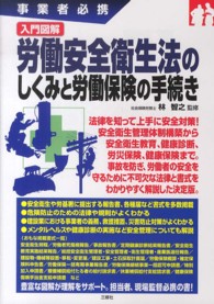 事業者必携 入門図解 労働安全衛生法のしくみと労働保険の手続き