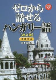 ゼロから話せるハンガリー語 会話中心