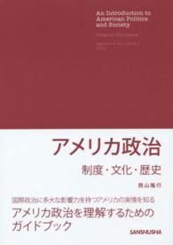 アメリカ政治 制度・文化・歴史