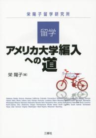 留学アメリカ大学編入への道 栄陽子留学研究所