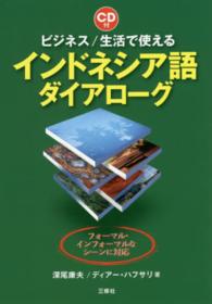 ビジネス/生活で使えるインドネシア語ダイアローグ フォーマル・インフォーマルなシーンに対応  CD付