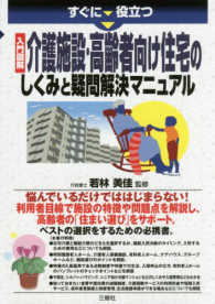 すぐに役立つ入門図解介護施設･高齢者向け住宅のしくみと疑問解決ﾏﾆｭｱﾙ