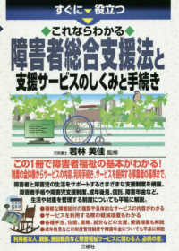 すぐに役立つこれならわかる障害者総合支援法と支援サービスのしくみと手続き