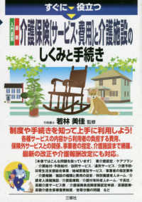 すぐに役立つ入門図解最新介護保険｢ｻｰﾋﾞｽ･費用｣と介護施設のしくみと手続き
