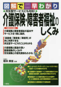 介護保険･障害者福祉のしくみ 図解で早わかり 共生型ｻｰﾋﾞｽにも対応!