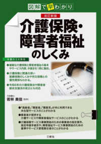 介護保険・障害者福祉のしくみ  改訂新版 図解で早わかり