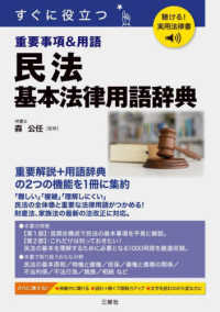 すぐに役立つ重要事項&用語民法基本法律用語辞典