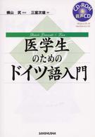 医学生のためのドイツ語入門