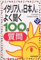 イタリア人が日本人によく聞く100の質問