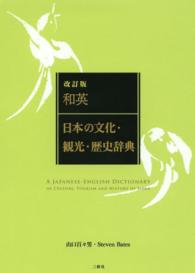 和英 日本の文化・観光・歴史辞典