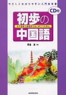 初歩の中国語 カナ発音と逐語訳ではじめてでも安心  やさしくわかりやすい入門参考書