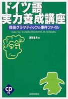 ドイツ語実力養成講座 探偵グラマティックの事件ファイル