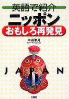 英語で紹介ニッポンおもしろ再発見