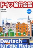 ドイツ旅行会話