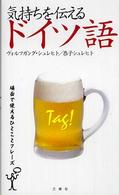 気持ちを伝えるドイツ語