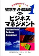 ビジネス・マネジメント 新版(留学教科書シリーズ 留学生必修講義 1)