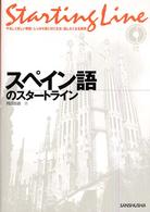 スペイン語のスタートライン やさしく詳しい解説・しっかり身に付く文法・話したくなる表現 : Starting line