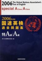 国連英検過去問題集特A級・A級 2006年度版